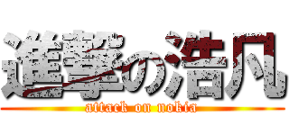 進撃の浩凡 (attack on nokia)