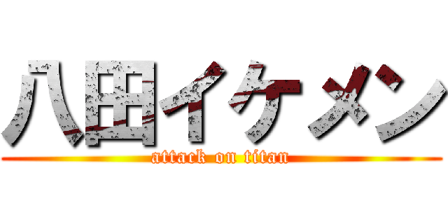 八田イケメン (attack on titan)