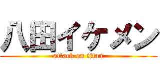 八田イケメン (attack on titan)