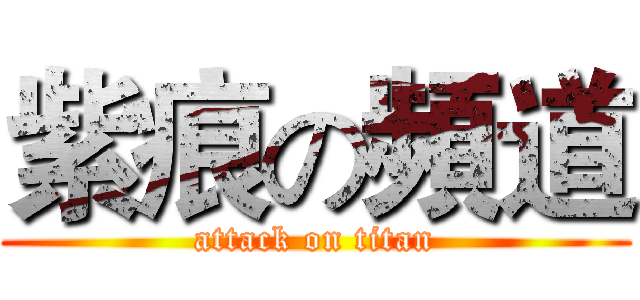 紫痕の頻道 (attack on titan)