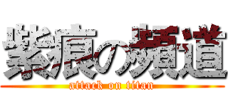 紫痕の頻道 (attack on titan)