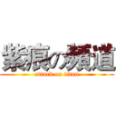 紫痕の頻道 (attack on titan)