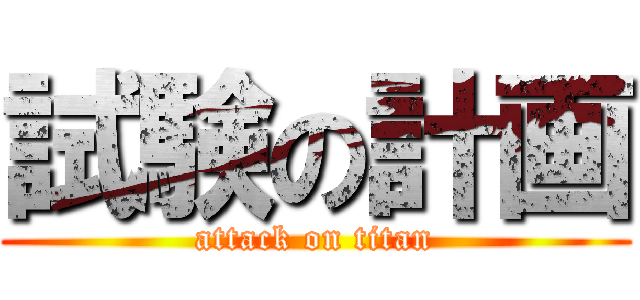 試験の計画 (attack on titan)