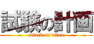 試験の計画 (attack on titan)