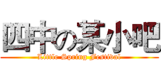 四中の某小吧 (Little Spring Festival)