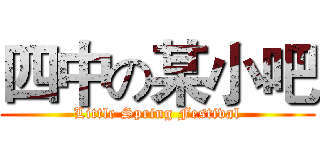 四中の某小吧 (Little Spring Festival)