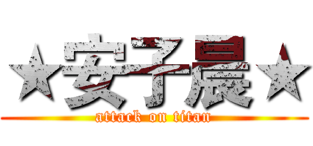 ★安子晨★ (attack on titan)