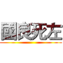 國良死左 ()