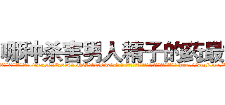 哪种杀害男人精子的药最好 (哪种杀害男人精子的药最好【电-186x2687x6963-Q278180069元-吉-药-业】我们做的是长期生意,靠的是老客户长期支持 http://sngk.net/bsQeGE
)