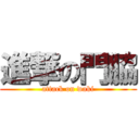 進撃の門脇 (attack on waki)