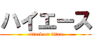 ハイエース (attack on titan)