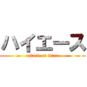 ハイエース (attack on titan)