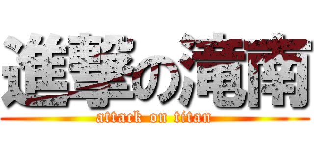 進撃の滝南 (attack on titan)