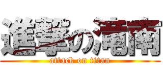 進撃の滝南 (attack on titan)