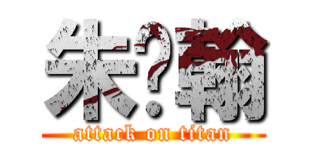 朱鸿翰 (attack on titan)