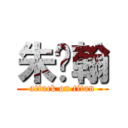 朱鸿翰 (attack on titan)