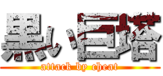 黒い巨塔 (attack by cheat)