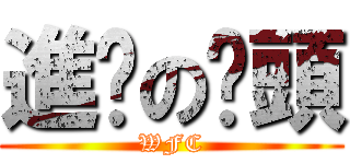 進擊の柒頭 (WFC)