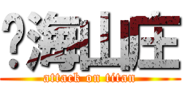 沧海山庄 (attack on titan)