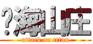 沧海山庄 (attack on titan)