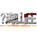 沧海山庄 (attack on titan)