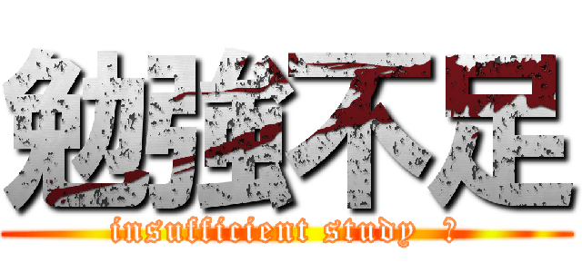 勉強不足 (insufficient study  	)