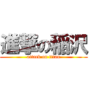 進撃の稲沢 (attack on titan)