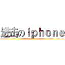 进击のＩｐｈｏｎｅ (attack on Iphone)