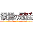 很雷の冠廷 (Noob on Guanting)