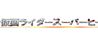 仮面ライダースーパーヒーローズ (仮面ライダースーパーヒーローズ)