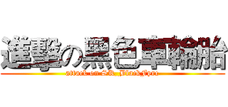 進擊の黑色車輪胎 (attack on SK_BlackFyre)