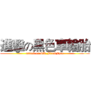 進擊の黑色車輪胎 (attack on SK_BlackFyre)