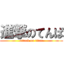 進撃のてんぱ (attack on titan)