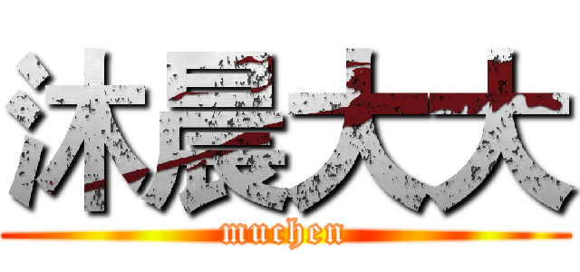 沐晨大大 (muchen)