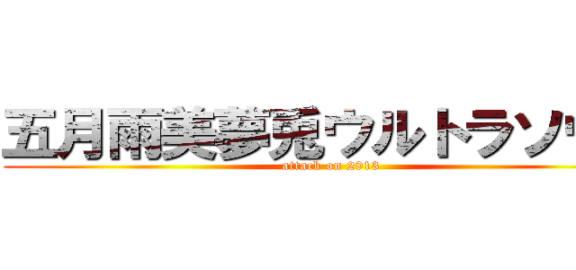 五月雨美夢兎ウルトラソウル (attack on 2013)
