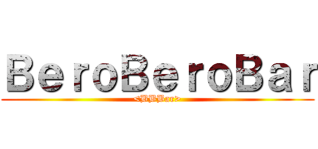 ＢｅｒｏＢｅｒｏＢａｒ (<BBBar>)