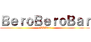 ＢｅｒｏＢｅｒｏＢａｒ (<BBBar>)
