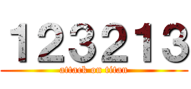 １２３２１３ (attack on titan)