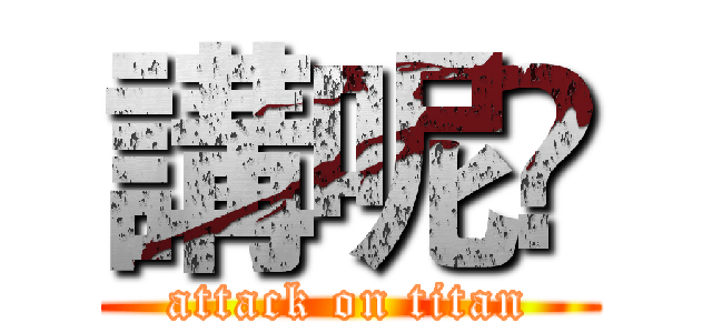 講呢啲 (attack on titan)