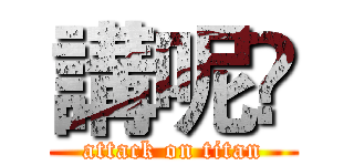 講呢啲 (attack on titan)