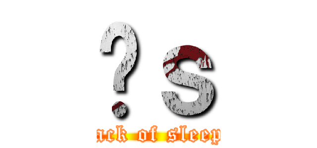 ̕ｓ (lack of sleep)