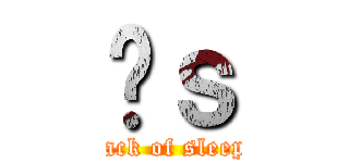̕ｓ (lack of sleep)