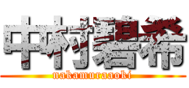 中村碧希 (nakamuraaoki)