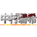 中村碧希 (nakamuraaoki)