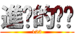 進擊的貓貓 (123)