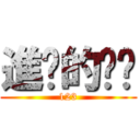 進擊的貓貓 (123)