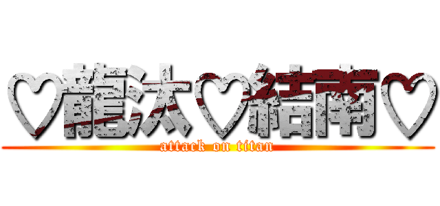 ♡龍汰♡結南♡ (attack on titan)