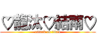 ♡龍汰♡結南♡ (attack on titan)