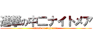 進撃の中二ナイトメア (attack on nightmare)
