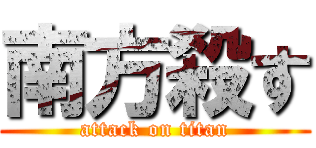 南方殺す (attack on titan)